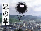 恶之华